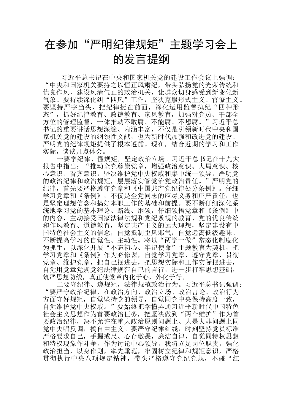 在参加“严明纪律规矩”主题学习会上的发言提纲_第1页