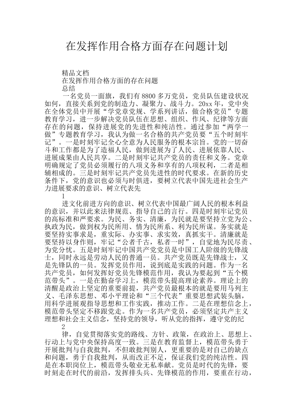 在发挥作用合格方面存在问题计划_第1页