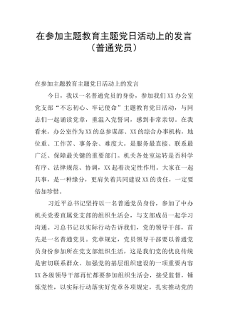 在参加主题教育主题党日活动上的发言