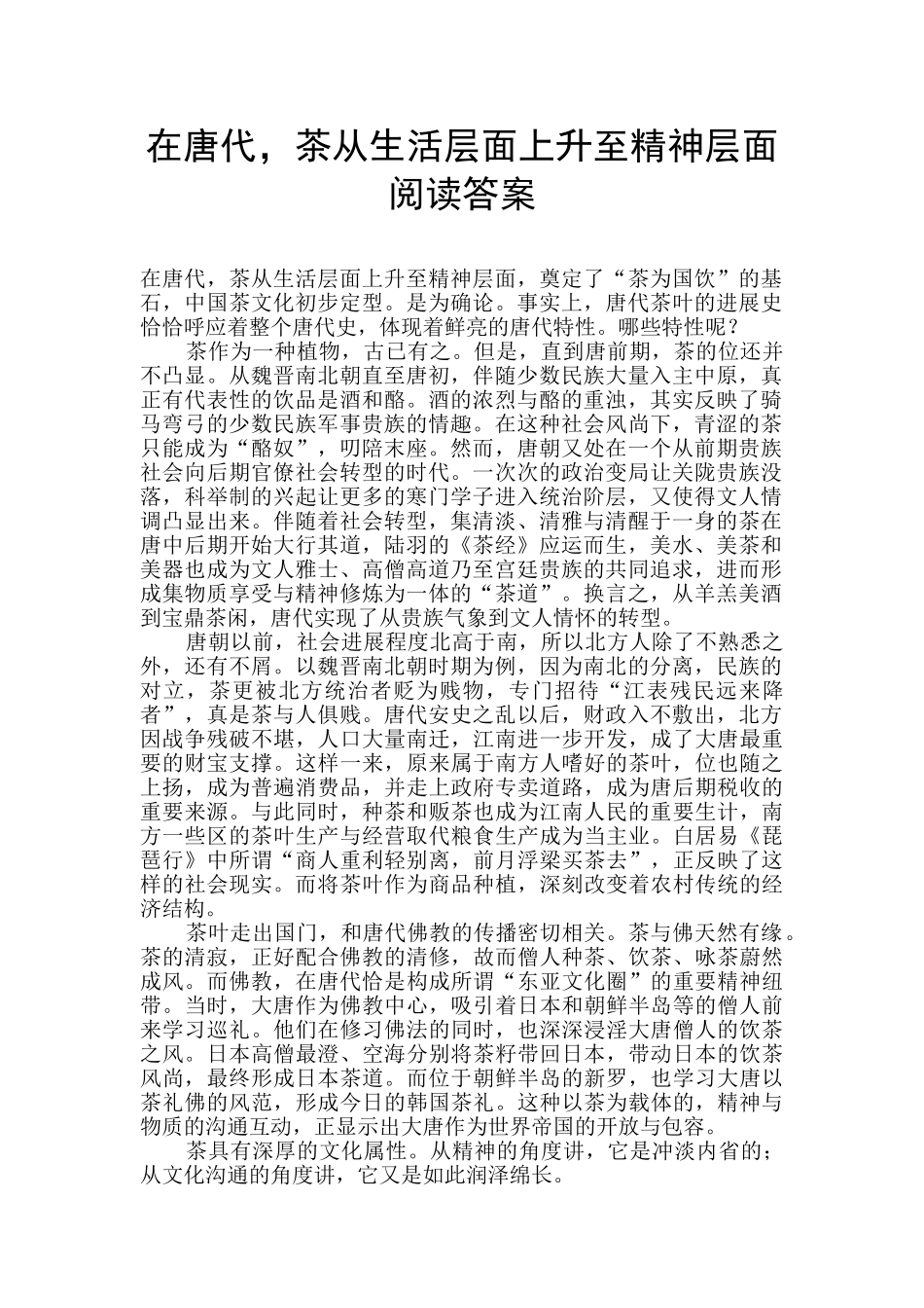 在唐代-茶从生活层面上升至精神层面阅读答案_第1页