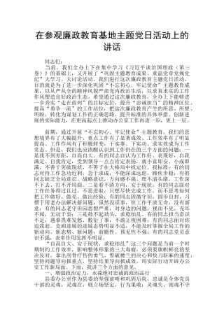 在参观廉政教育基地主题党日活动上的讲话