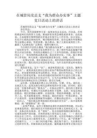 在城管局党总支“我为群众办实事”主题党日活动上的讲话