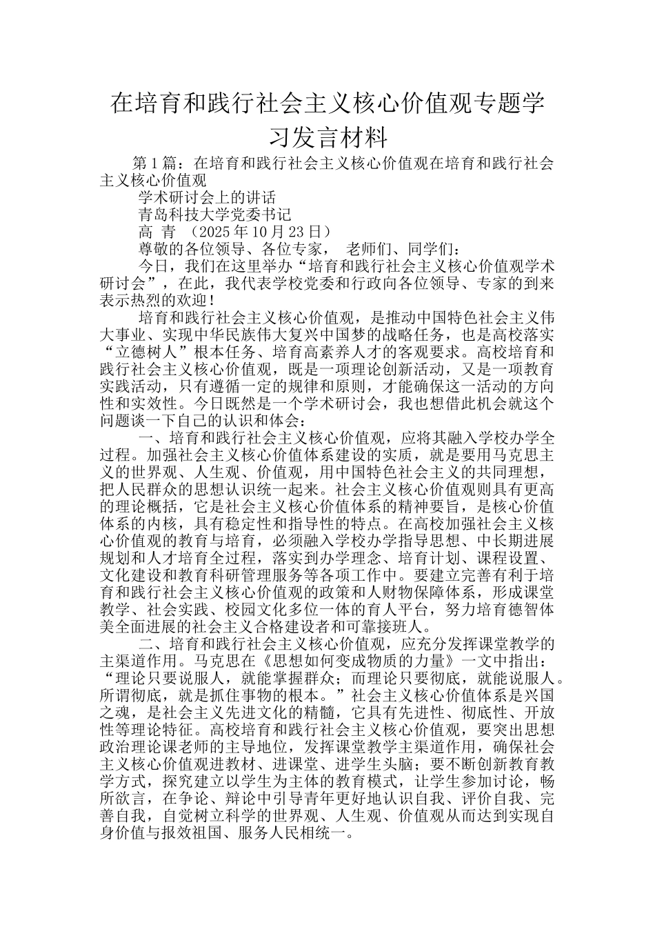 在培育和践行社会主义核心价值观专题学习发言材料_第1页