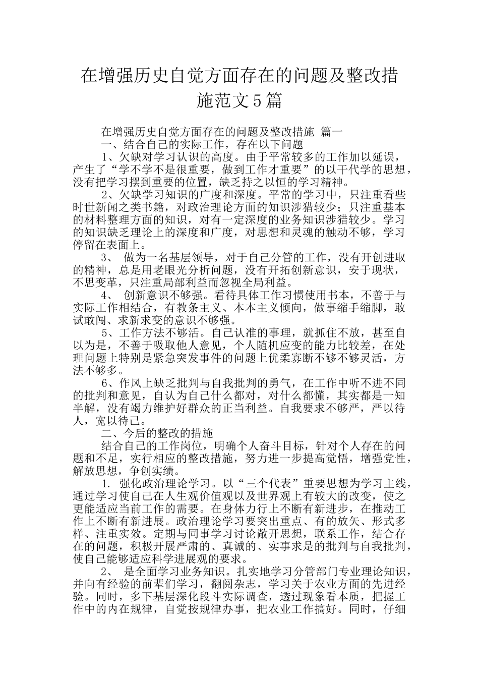 在增强历史自觉方面存在的问题及整改措施范文5篇_第1页