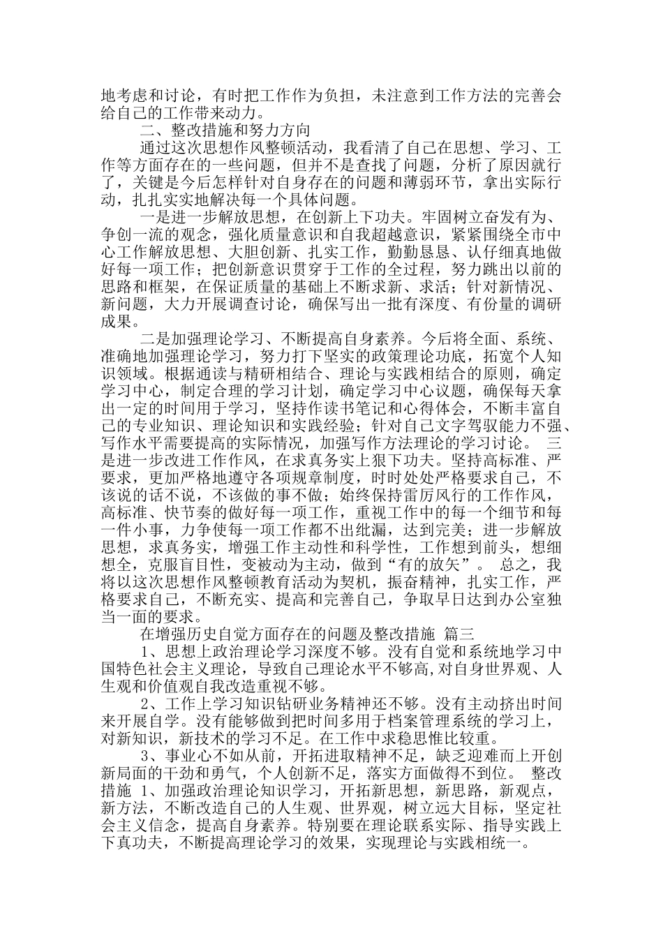 在增强历史自觉方面存在的问题及整改措施范文5篇_第3页
