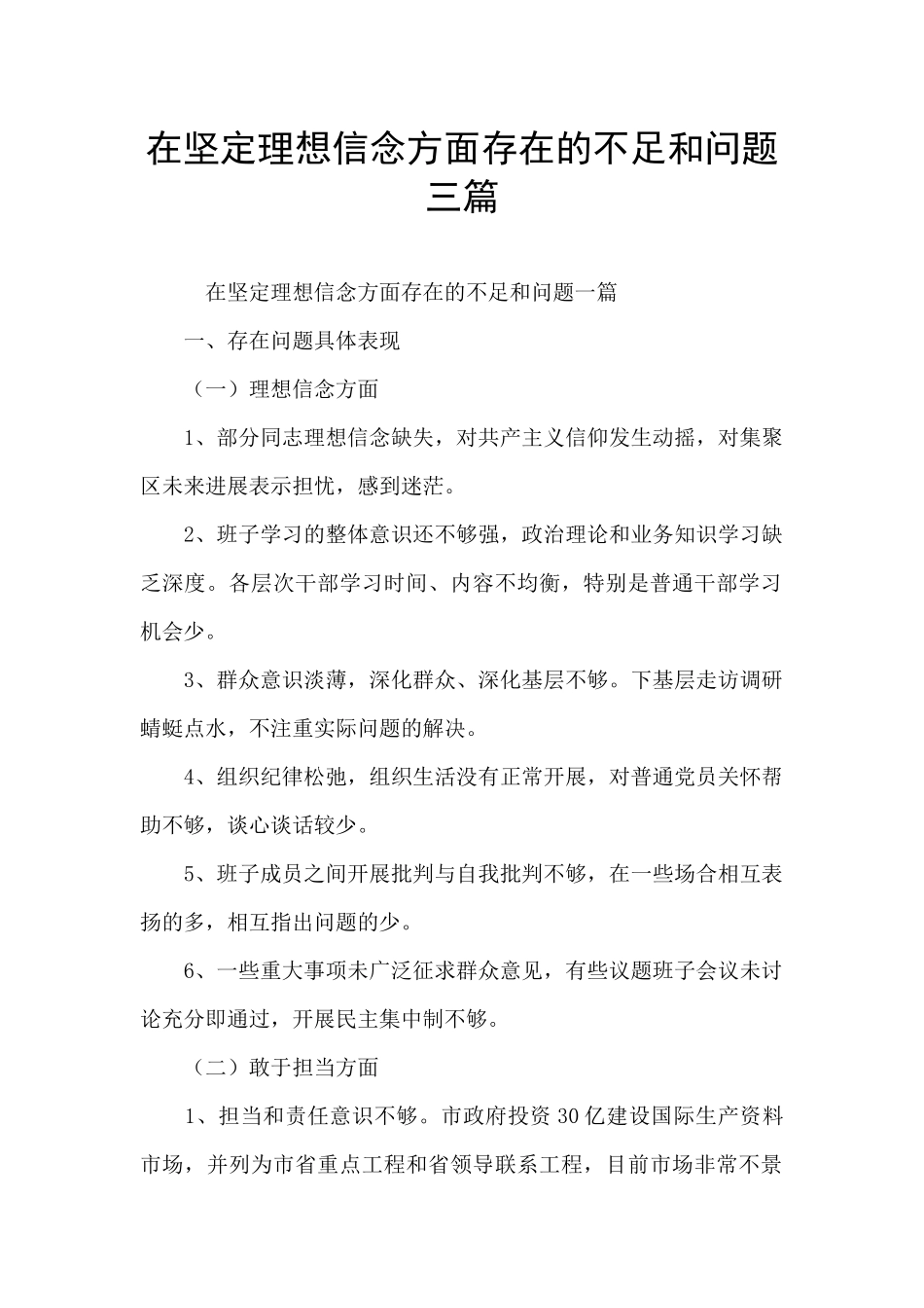 在坚定理想信念方面存在的不足和问题三篇_第1页