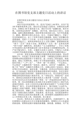 在图书馆党支部主题党日活动上的讲话