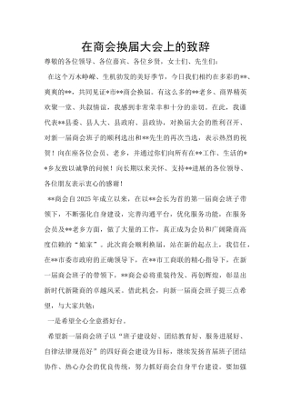 在商会换届大会上的致辞