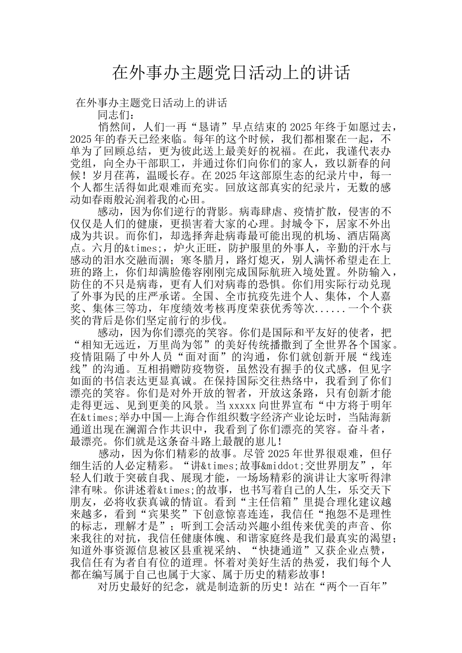 在外事办主题党日活动上的讲话_第1页