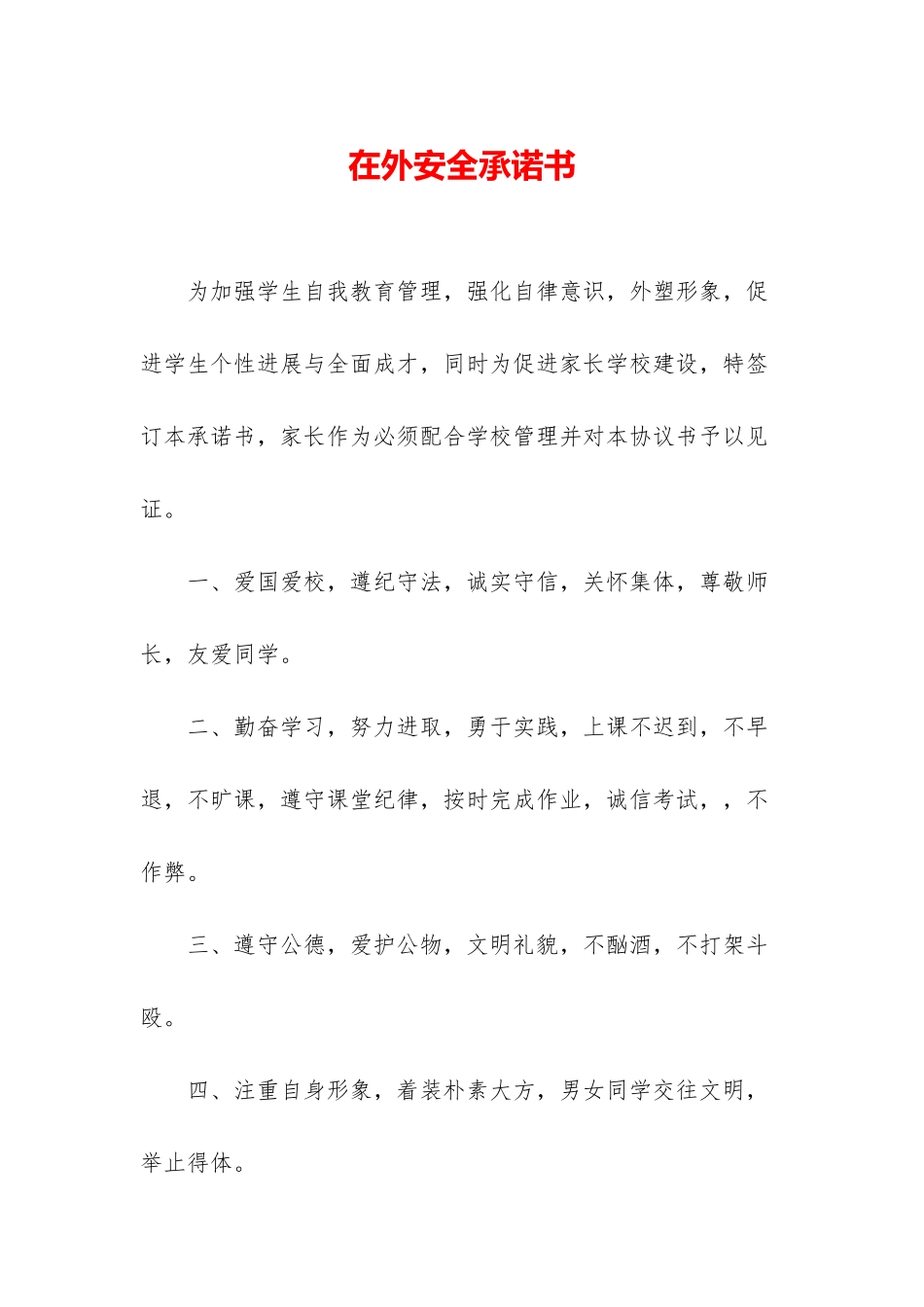 在外安全承诺书_第1页