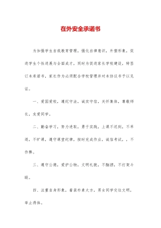 在外安全承诺书