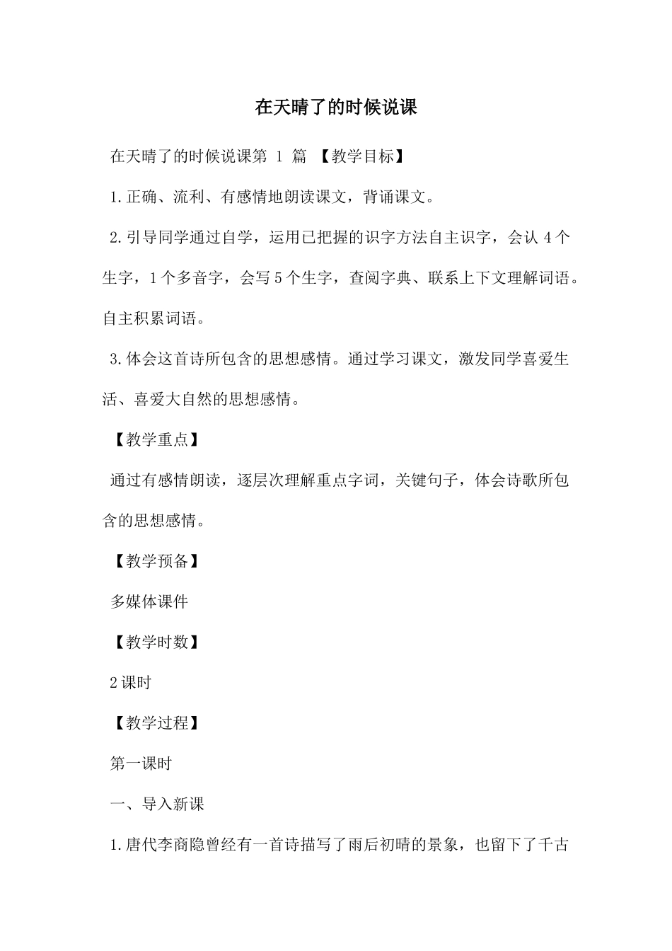 在天晴了的时候说课_第1页