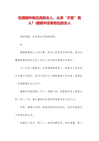 在婚姻中地位高的女人-从来“不管”男人？-婚姻中没有地位的女人