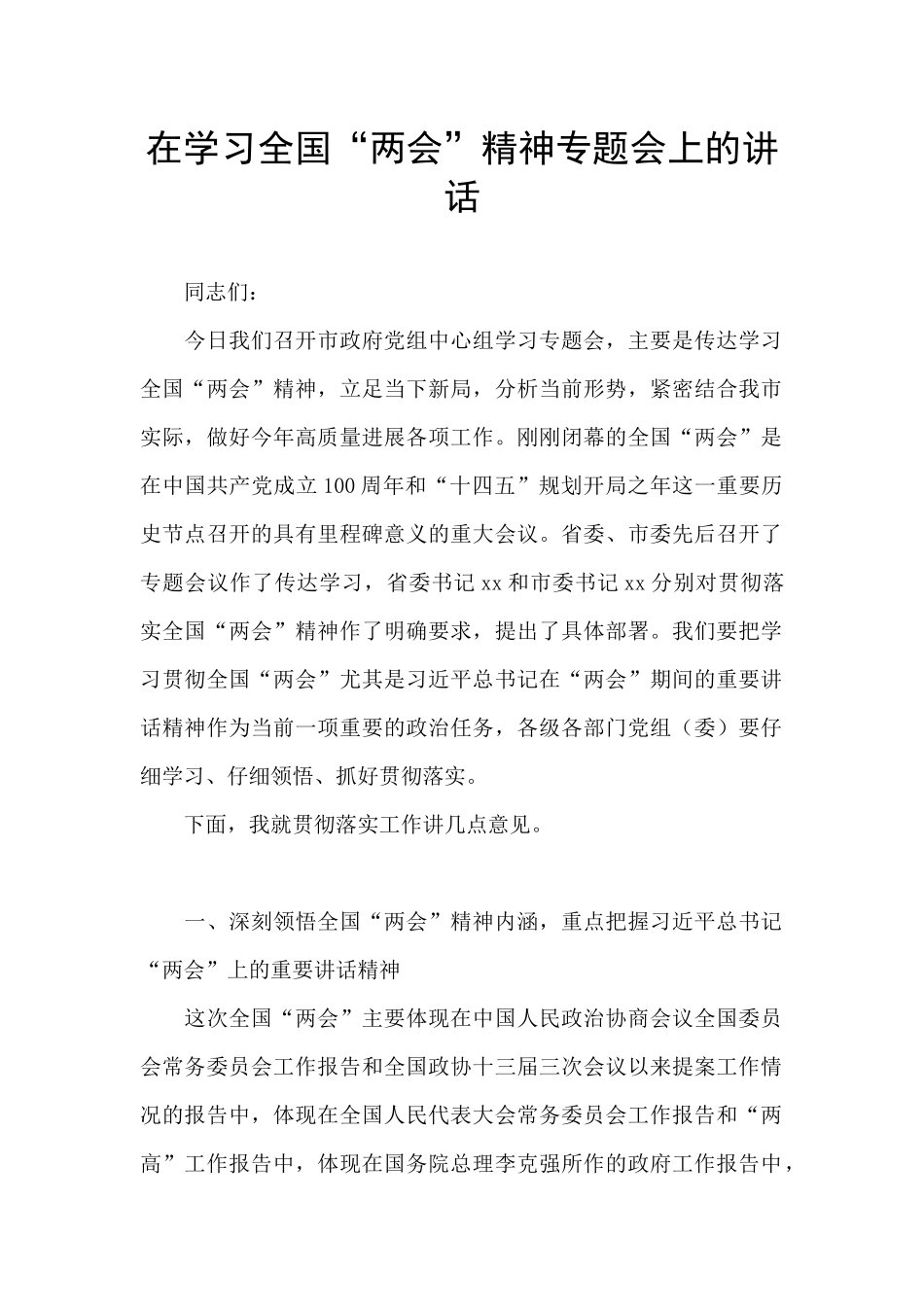 在学习全国“两会”精神专题会上的讲话_第1页