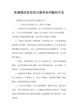 在增强历史自觉方面存在问题和不足