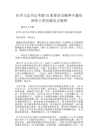 在学习总书记考察XX重要讲话精神专题培训班上的交流发言提纲