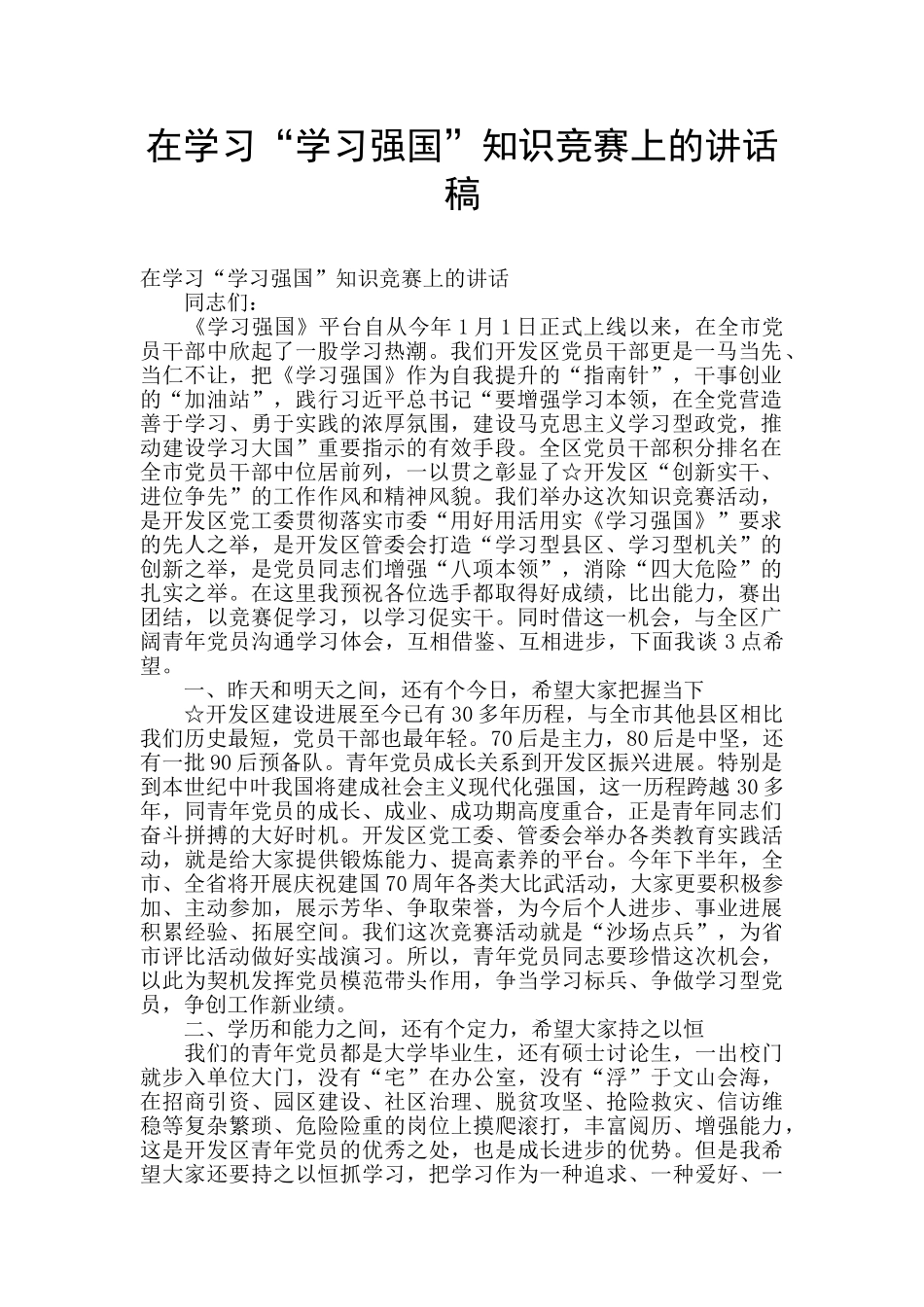 在学习“学习强国”知识竞赛上的讲话稿_第1页