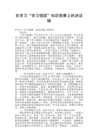 在学习“学习强国”知识竞赛上的讲话稿