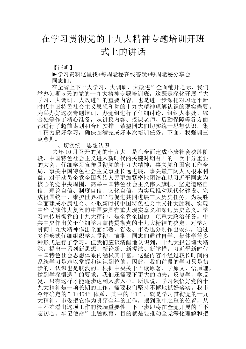 在学习贯彻党的十九大精神专题培训开班式上的讲话_第1页