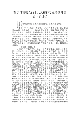 在学习贯彻党的十九大精神专题培训开班式上的讲话