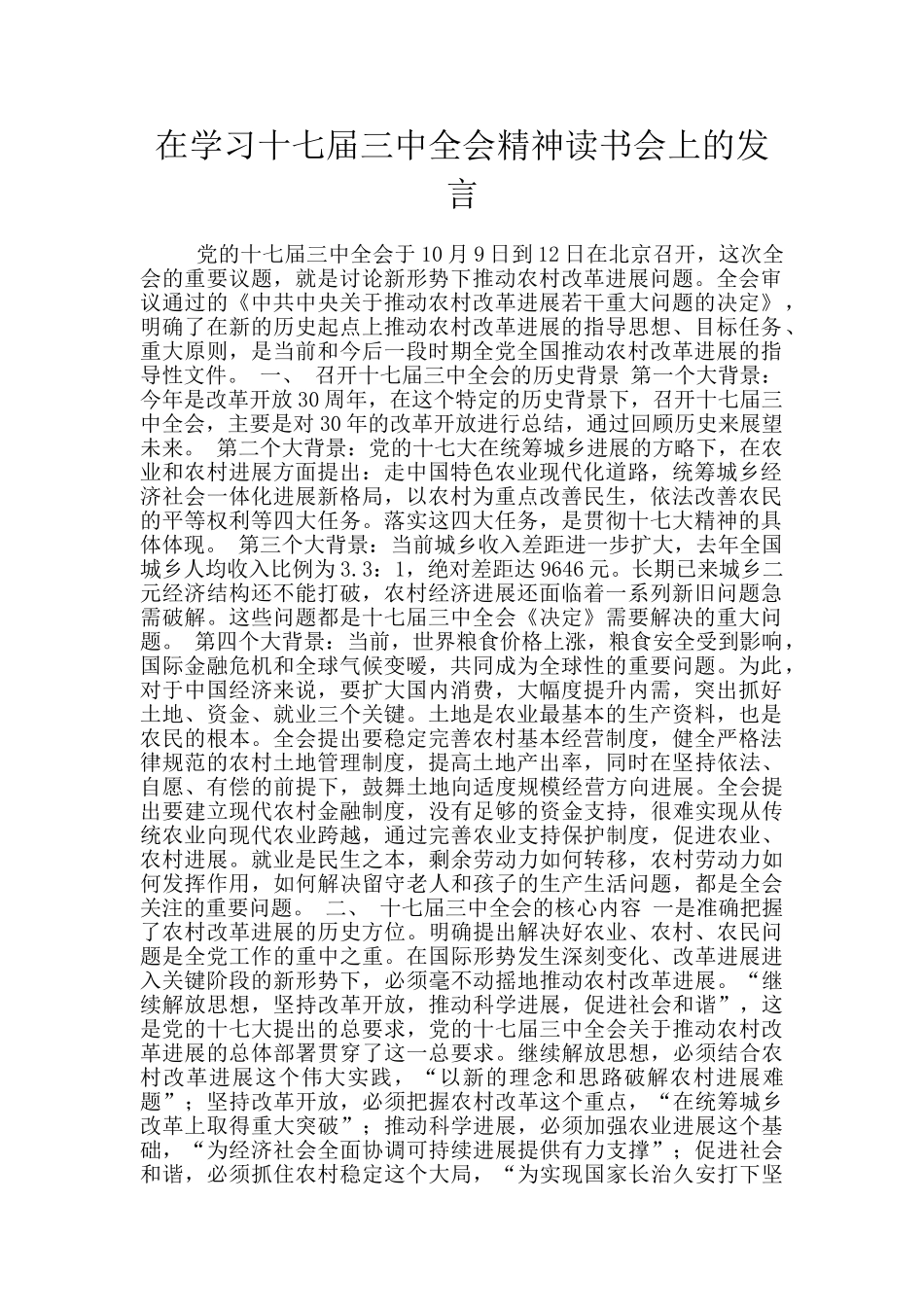 在学习十七届三中全会精神读书会上的发言_第1页