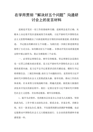 在学用贯彻“解决好五个问题”交流研讨会上的发言材料