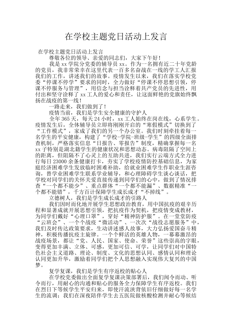 在学校主题党日活动上发言_第1页