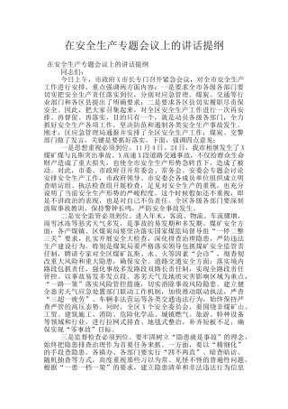在安全生产专题会议上的讲话提纲