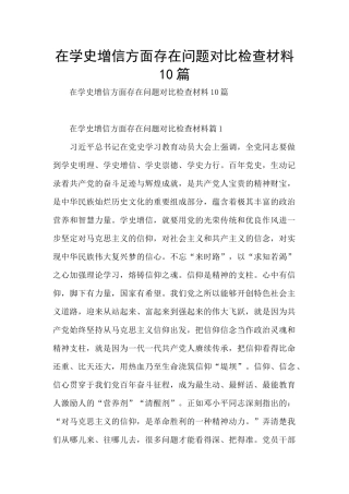 在学史增信方面存在问题对照检查材料10篇