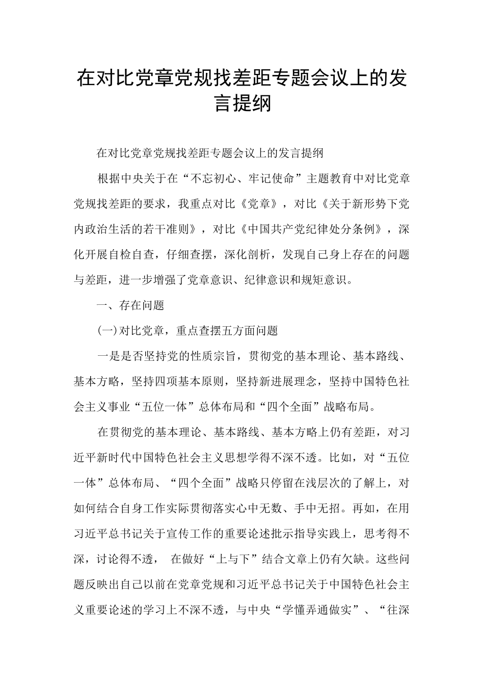 在对照党章党规找差距专题会议上的发言提纲_第1页
