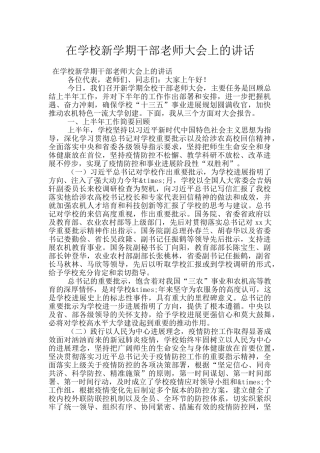 在学校新学期干部教师大会上的讲话