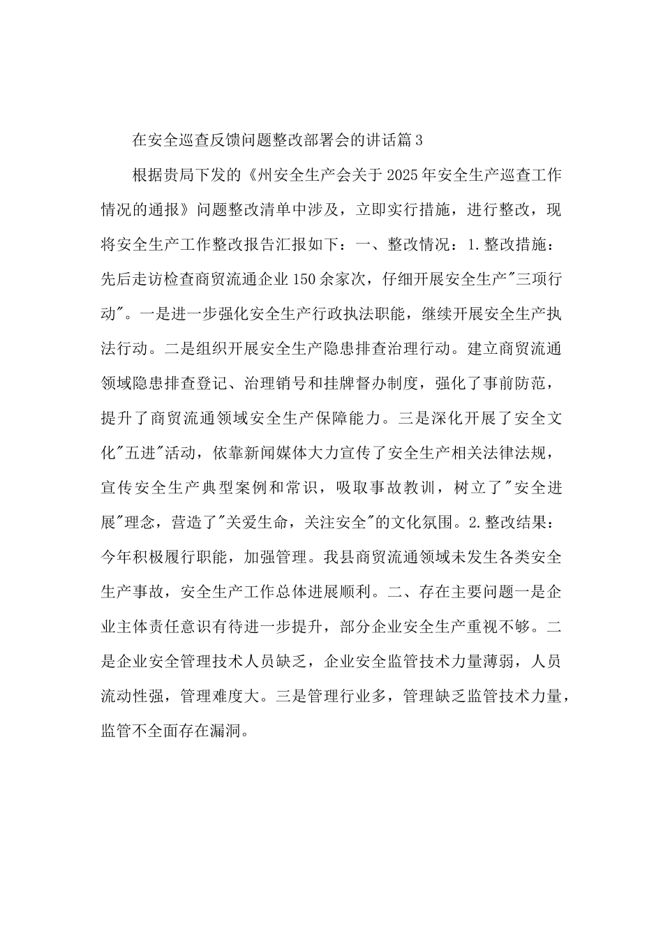 在安全巡查反馈问题整改部署会的讲话3篇_第3页