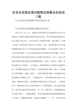 在安全巡查反馈问题整改部署会的讲话3篇