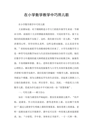 在小学数学教学中巧用儿歌