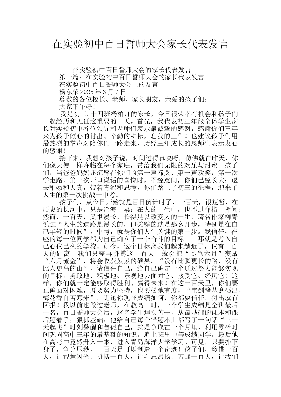 在实验初中百日誓师大会家长代表发言_第1页