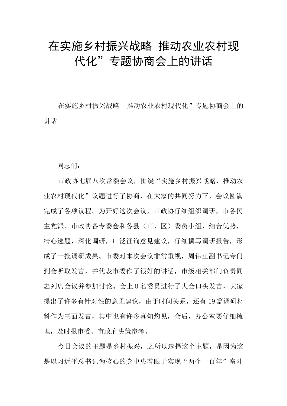 在实施乡村振兴战略-推进农业农村现代化”专题协商会上的讲话_第1页