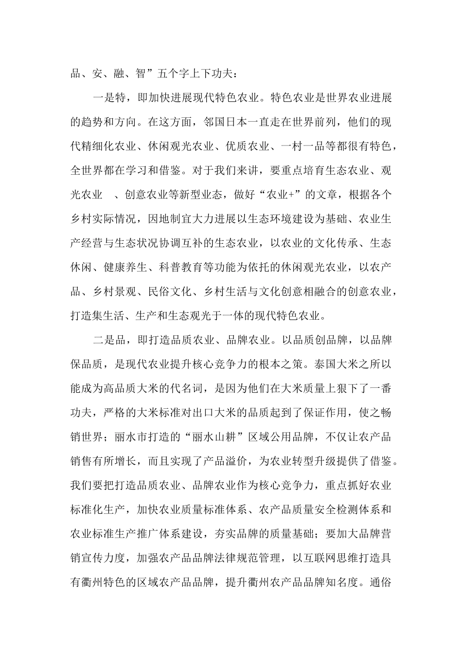 在实施乡村振兴战略-推进农业农村现代化”专题协商会上的讲话_第3页