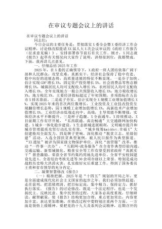 在审议专题会议上的讲话