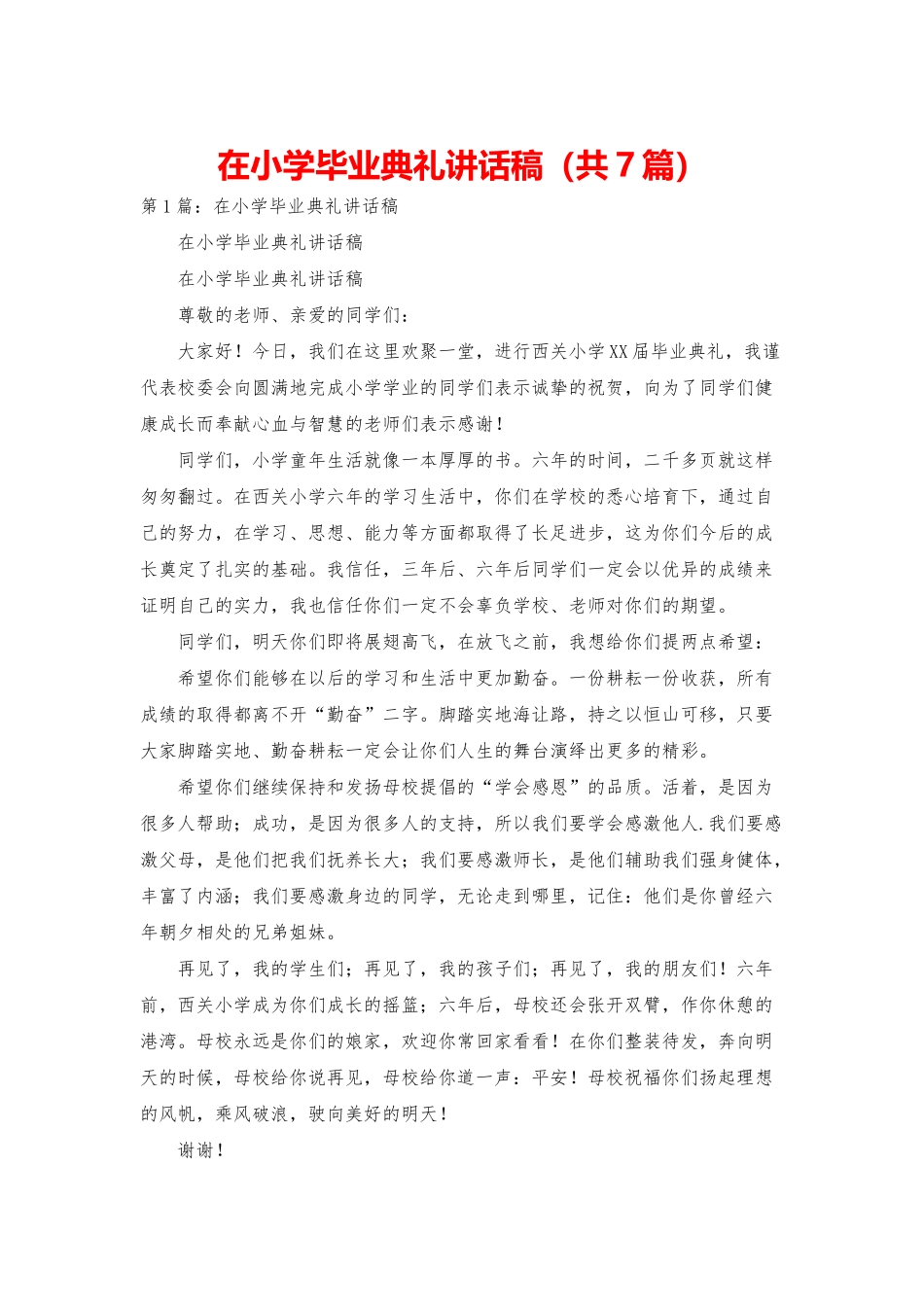 在小学毕业典礼讲话稿_第1页