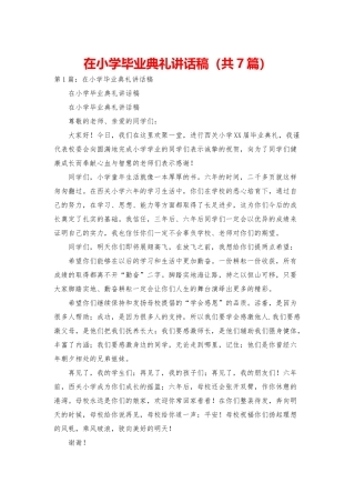 在小学毕业典礼讲话稿