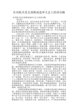 在局机关党支部换届选举大会上的讲话稿