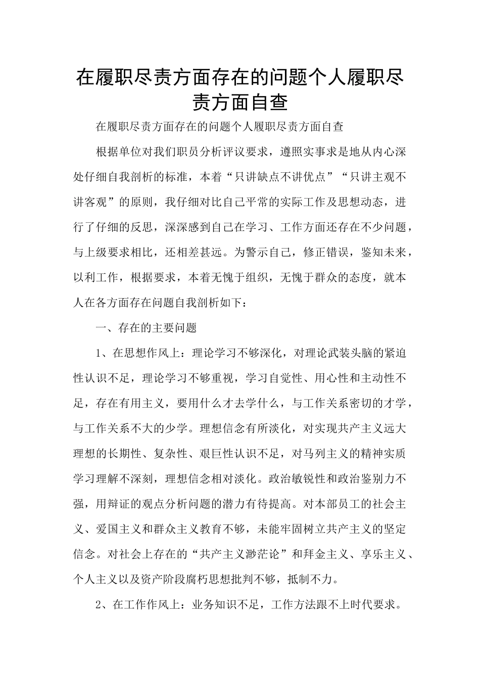 在履职尽责方面存在的问题个人履职尽责方面自查_第1页