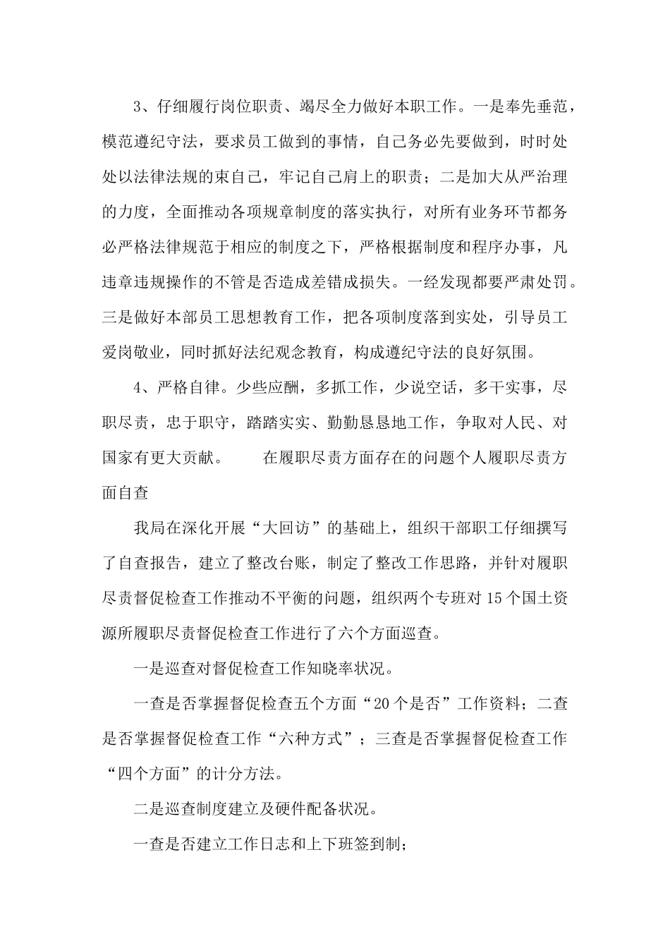 在履职尽责方面存在的问题个人履职尽责方面自查_第3页