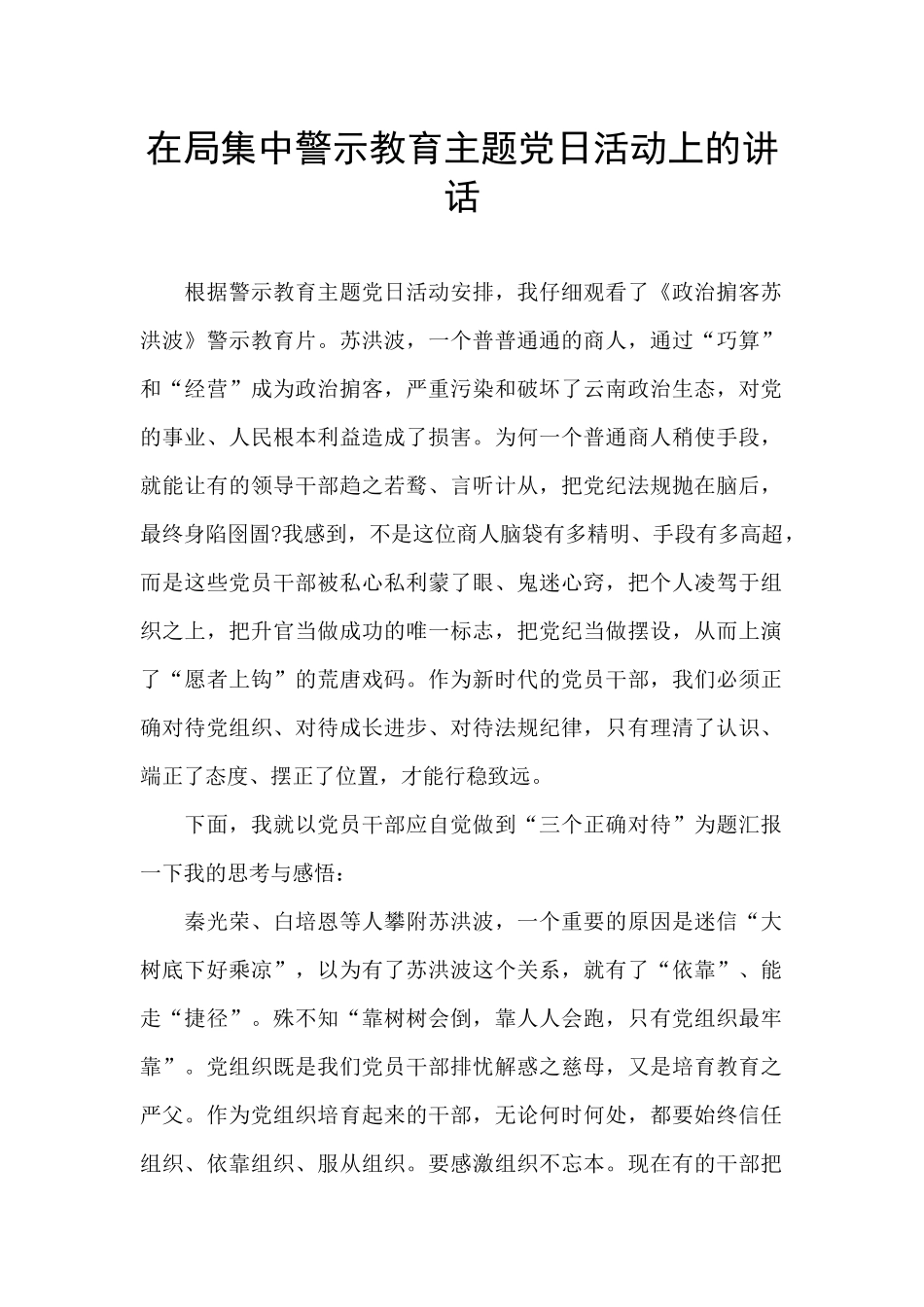 在局集中警示教育主题党日活动上的讲话_第1页