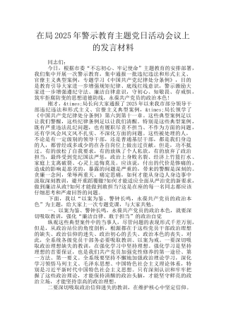 在局2025年警示教育主题党日活动会议上的发言材料