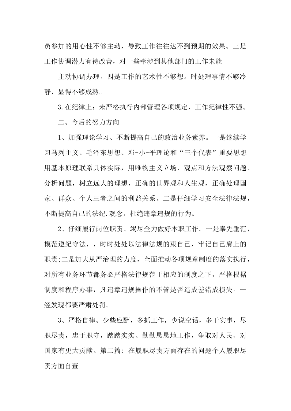 在履职尽责方面存在的问题个人履职尽责方面自查范文_第2页