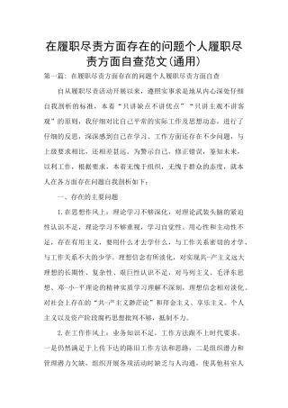 在履职尽责方面存在的问题个人履职尽责方面自查范文