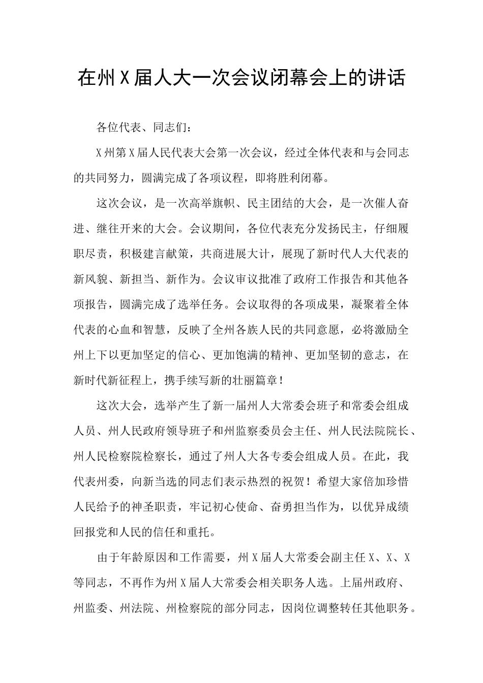 在州X届人大一次会议闭幕会上的讲话_第1页