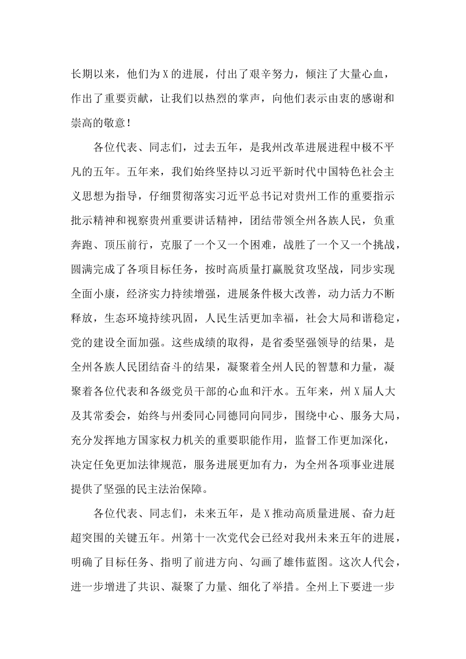 在州X届人大一次会议闭幕会上的讲话_第2页