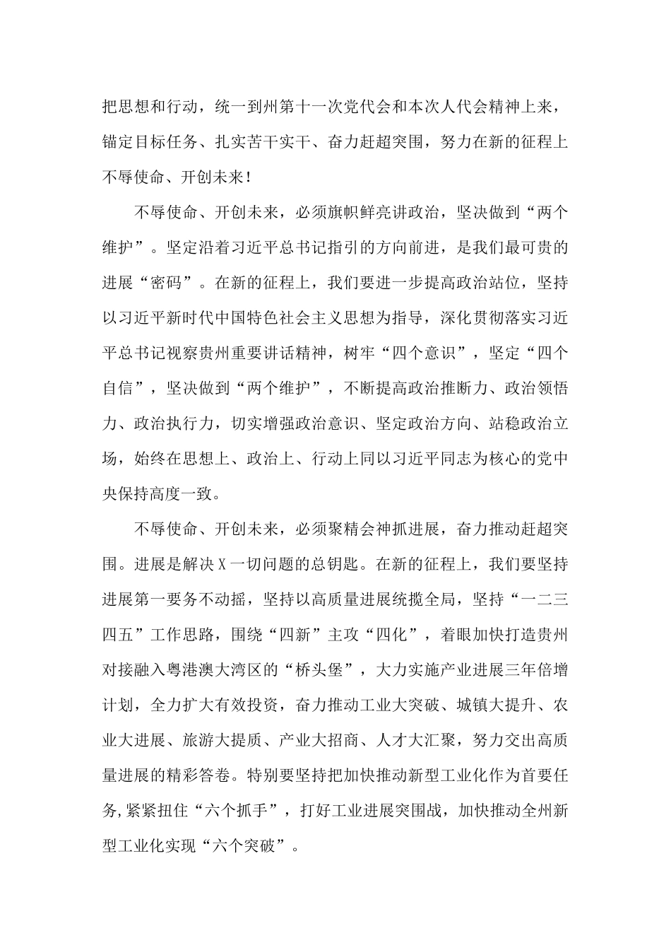 在州X届人大一次会议闭幕会上的讲话_第3页